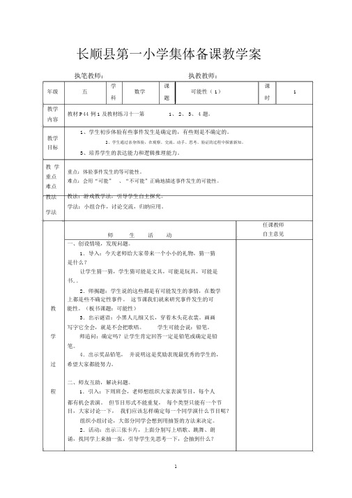 新人教五年级上册第四单元《可能性》集体备课