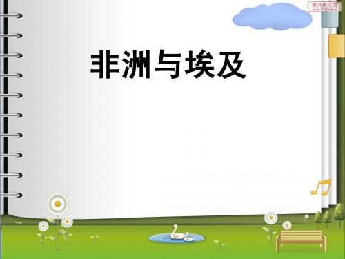 非洲与埃及