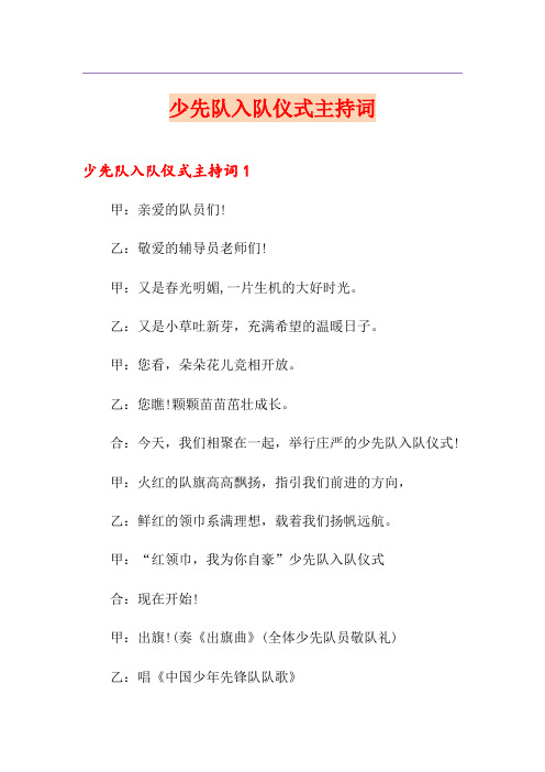 少先队入队仪式主持词