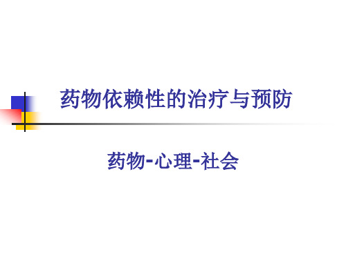 药物依赖性的预防与治疗
