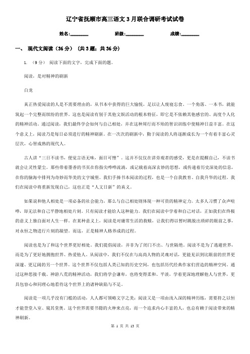 辽宁省抚顺市高三语文3月联合调研考试试卷