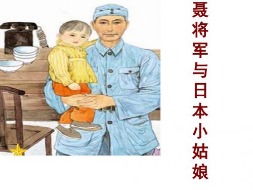 《聂荣臻与日本小姑娘》PPT精选教学课件2