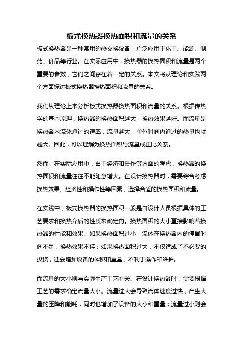 板式换热器换热面积和流量的关系