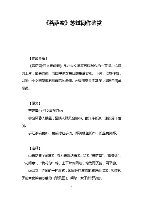 《菩萨蛮》苏轼词作鉴赏