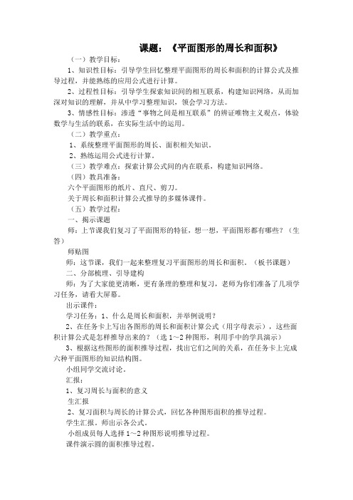 六年级下册数学教案-6.2.2 平面图形的周长和面积｜冀教版 