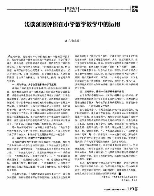 浅谈延时评价在小学数学教学中的运用