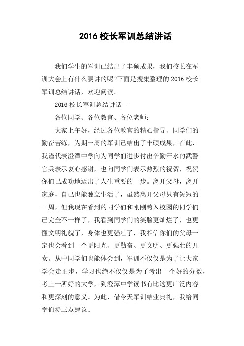 2016校长军训总结讲话