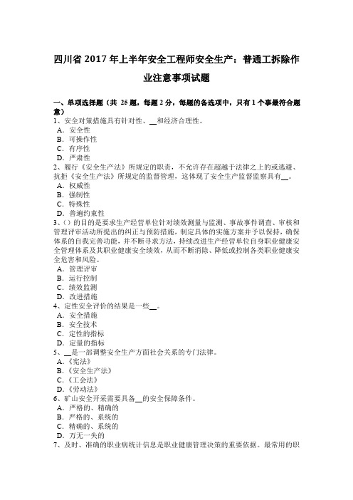 四川省2017年上半年安全工程师安全生产：普通工拆除作业注意事项试题