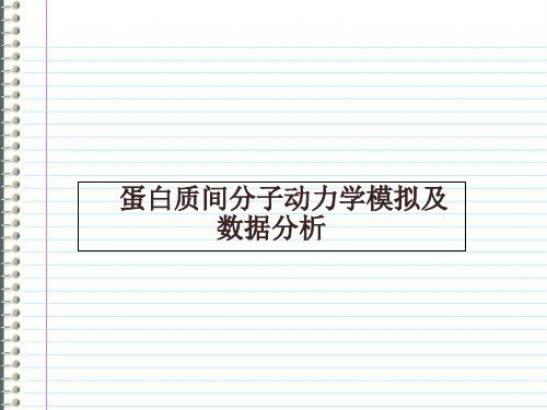 蛋白质间分子动力学模拟及数据分析