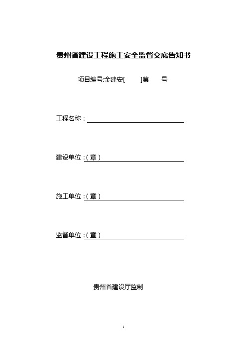 安全监督交底告知书(相关单位签字、盖章)