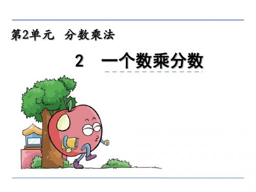 【数学课件】2016年六年级数学上册2.2 一个数乘分数(苏教版)