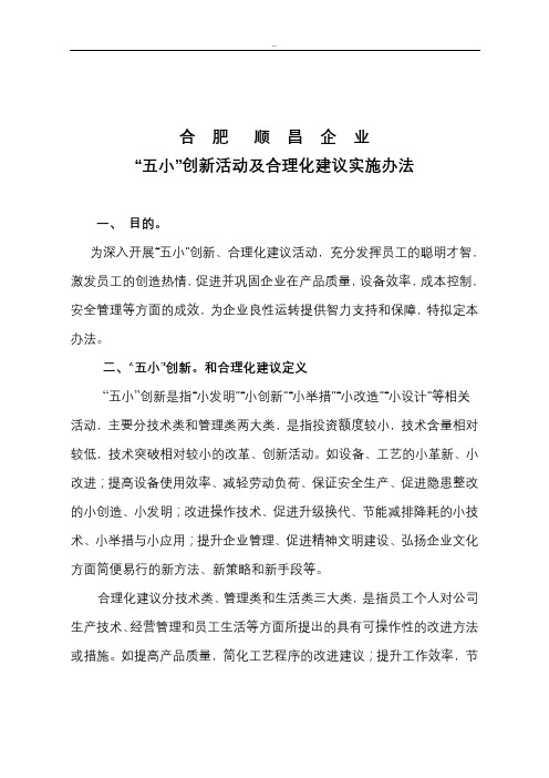 五小创新、合理化建议活动与方案