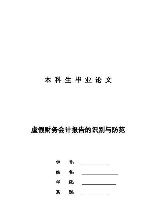 (完整版)虚假财务会计报告的识别与防范毕业设计