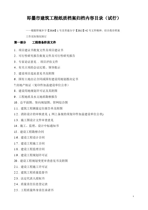 即墨市建筑工程纸质档案归档内容目录(试行)最新