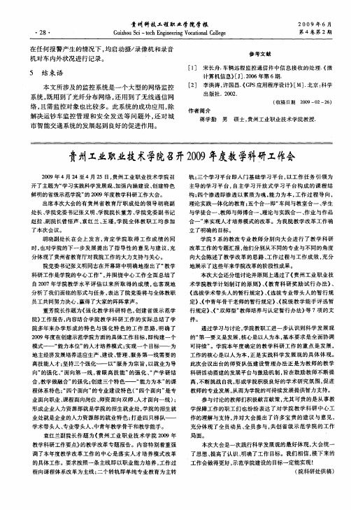 贵州工业职业技术学院召开2009年度教学科研工作会