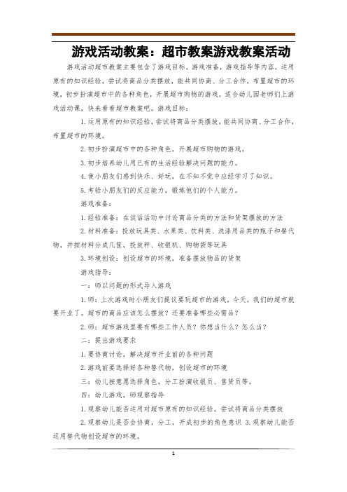 游戏活动教案：超市教案游戏教案活动