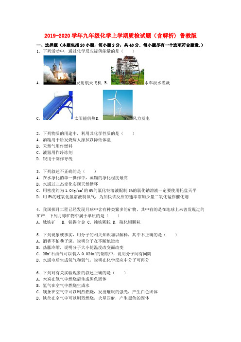 2019-2020学年九年级化学上学期质检试题(含解析) 鲁教版