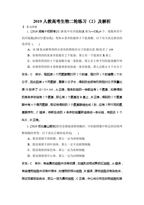2019人教高考生物二轮练习(2)及解析