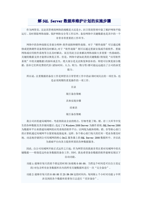 SQL Server数据库维护计划的实施步骤