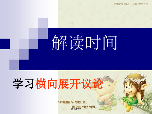 人教版高中语文必修4表达交流解读时间 学习横向展开讨论课件(10)
