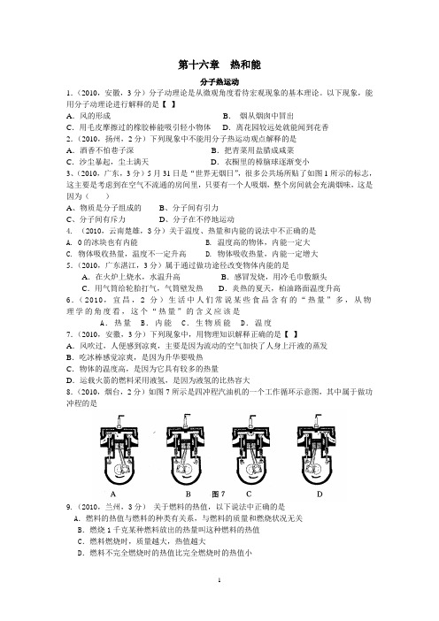2010年中考物理试题汇编—热和能