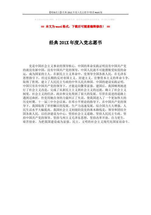 【精编范文】经典201X年度入党志愿书-推荐word版 (1页)