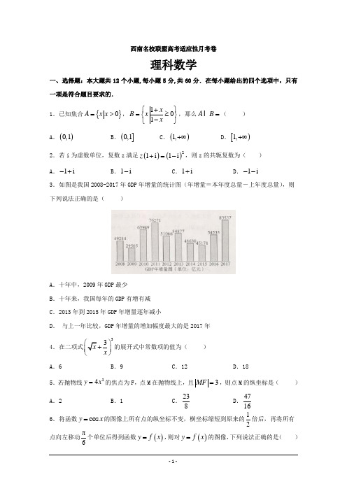 贵州省贵阳市西南名校联盟2018届高三高考适应性考试数学(理)---精校Word版