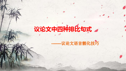 议论文中四种排比句式