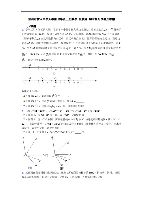 兰州市树人中学人教版七年级上册数学 压轴题 期末复习试卷及答案