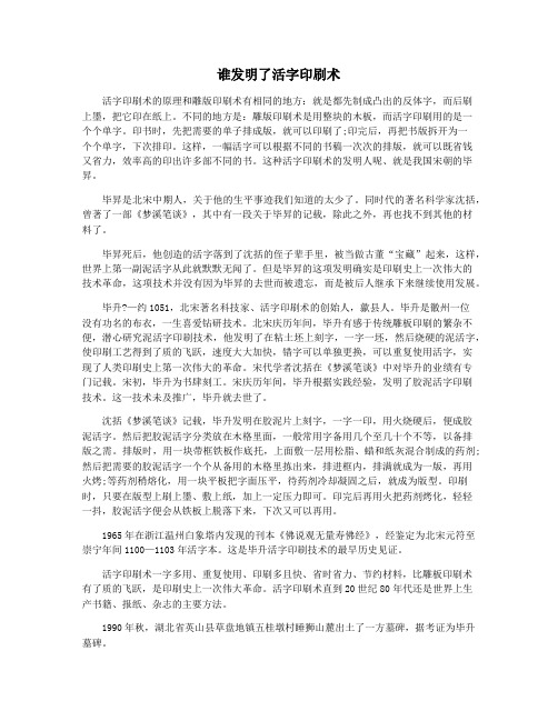 谁发明了活字印刷术