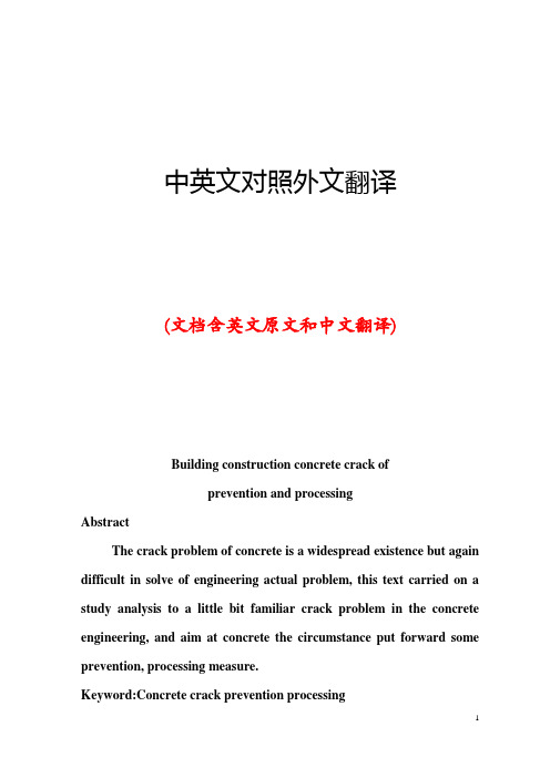 建筑施工混凝土裂缝处理中英文对照外文翻译文献