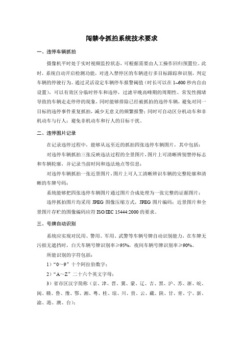 闯禁令抓拍系统技术要求