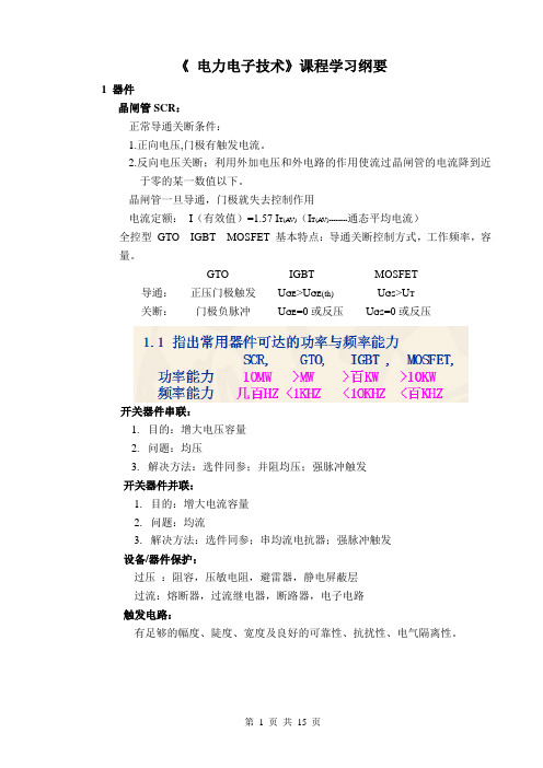 广东海洋大学电力电子复习纲要综述