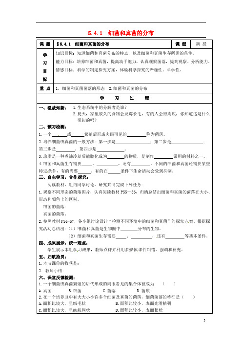 八年级生物上册第五单元第四章第一节细菌和真菌的分布导学案2(新版)新人教版