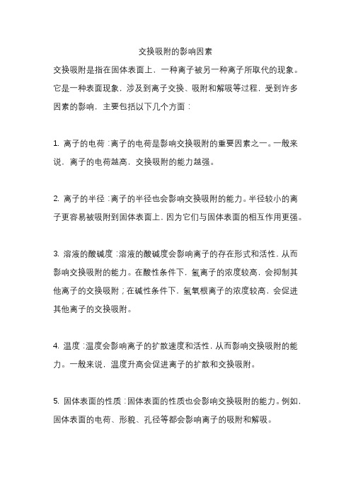 交换吸附的影响因素