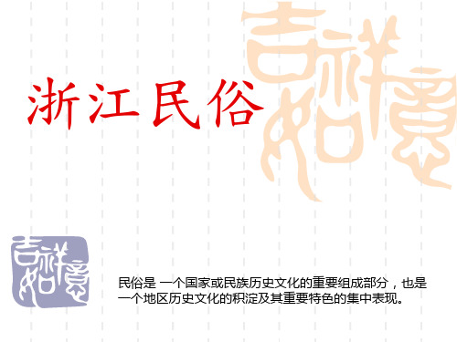 浙江民俗