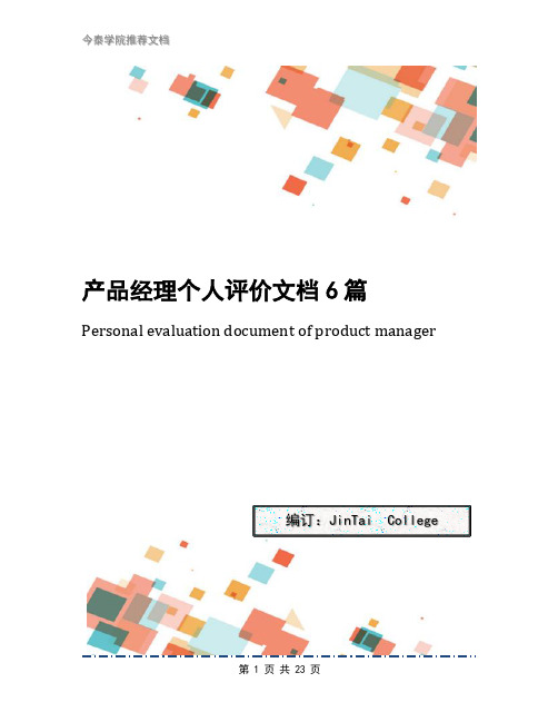 产品经理个人评价文档6篇
