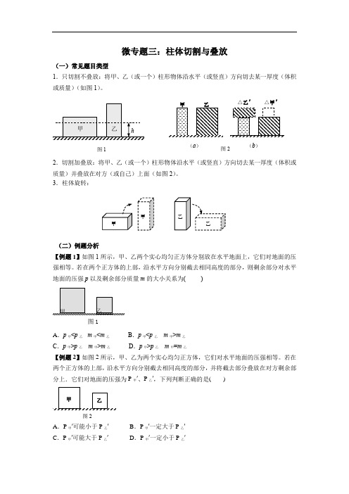 微专题03 柱体切割与叠放