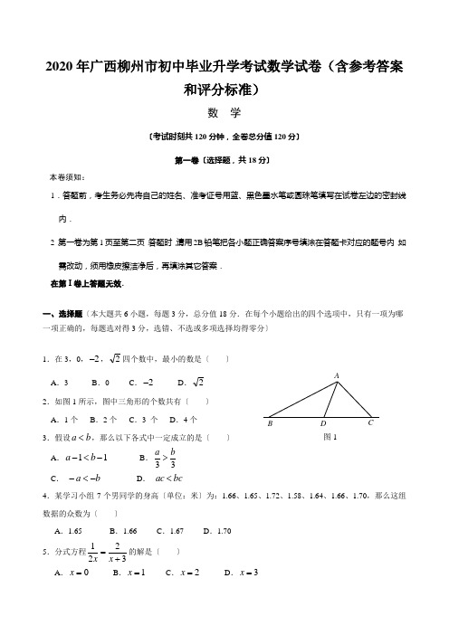 2020年广西柳州市初中毕业升学考试数学试卷(含参考答案和评分标准)