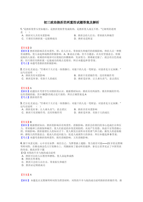 初三政治挫折的两重性试题答案及解析
