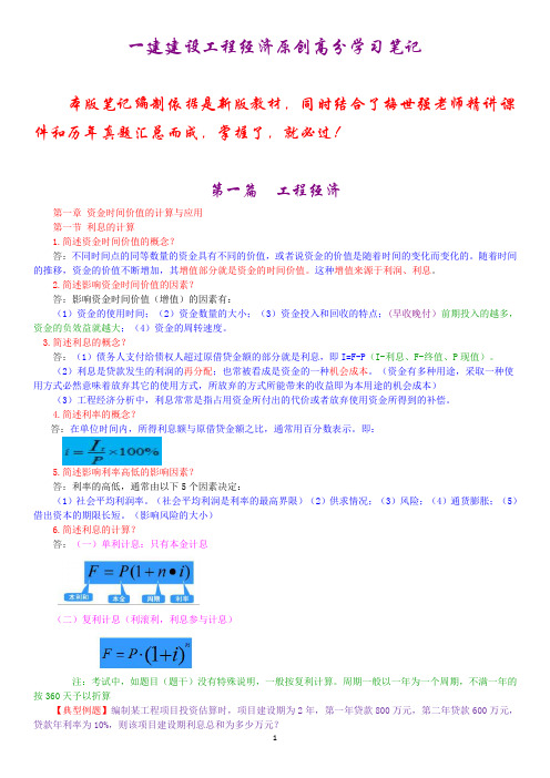 一级建造师建设工程经济原创高分学习笔记 章节考点汇总
