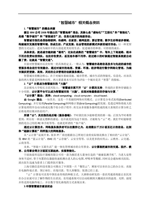 “智慧城市”相关概念资料