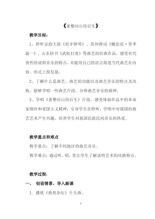 人教版九年级上册音乐 3.2重整河山待后生 教案 