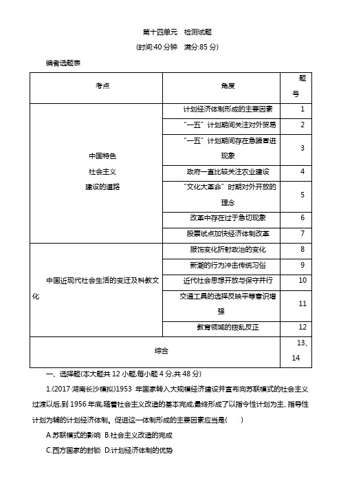 高考历史一轮复习通史版：第十四单元 中国特色社会主义建设道路与社会生活变迁及科教文艺