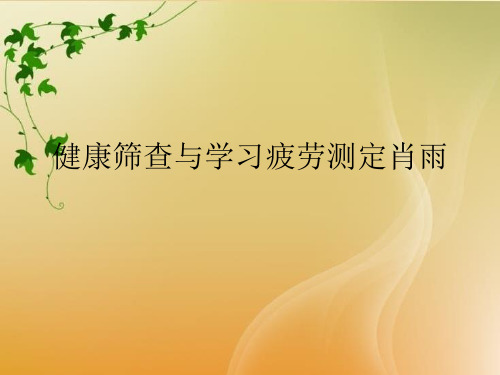健康筛查与学习疲劳测定肖雨