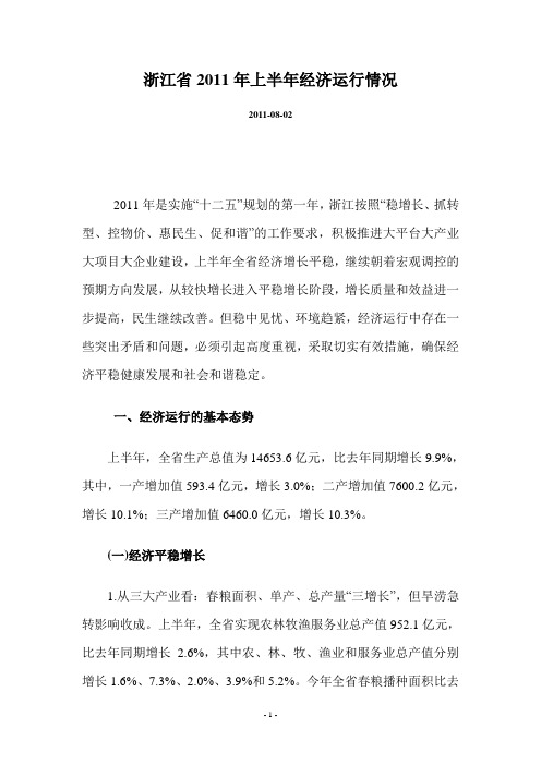 浙江省2011年上半年经济运行情况