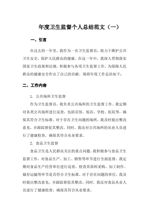 年度卫生监督个人总结范文