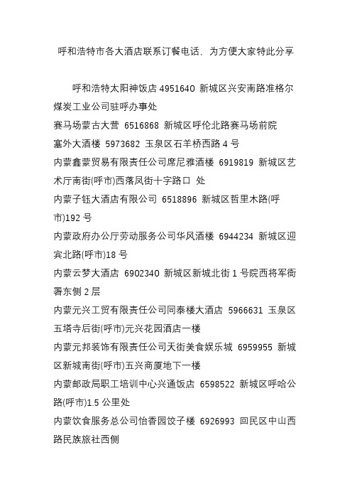 呼和浩特市各大酒店联系订餐电话,为方便大家特此分享