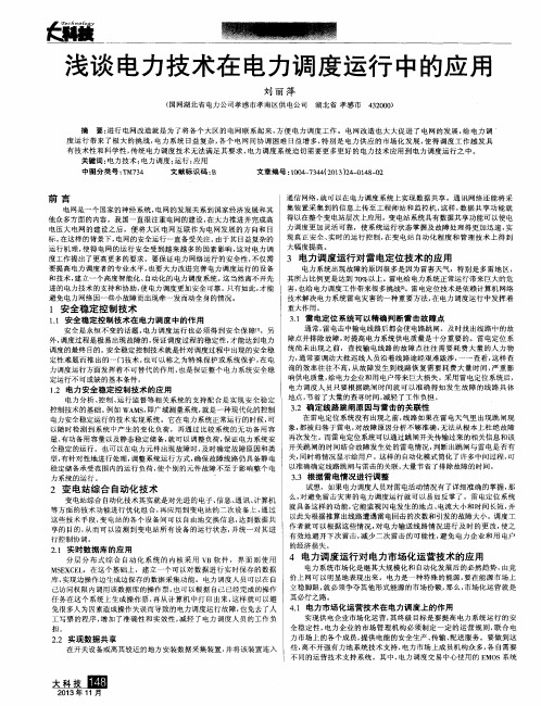 浅谈电力技术在电力调度运行中的应用