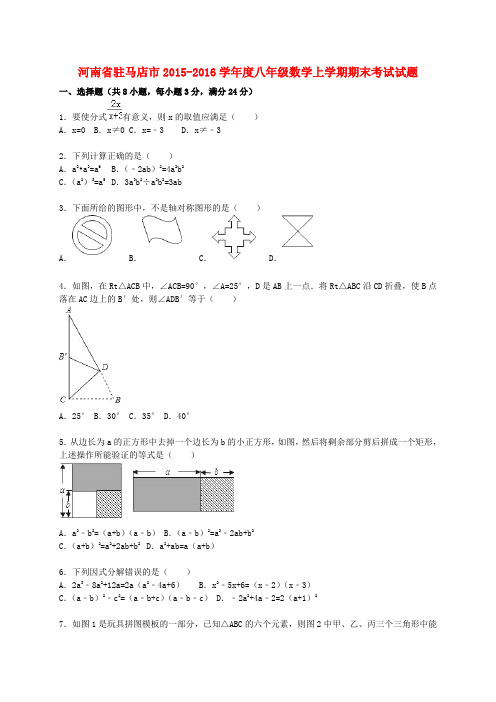 河南省驻马店市度八年级数学上学期期末考试试题(含解析) 新人教版